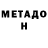 МЕТАДОН VHQ Sein Selin